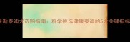 最新泰迪犬选购指南科学挑选健康泰迪的5大关键指标