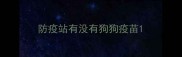 防疫站有没有狗狗疫苗