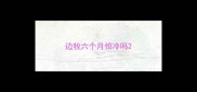 边牧六个月怕冷吗
