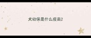 犬幼保是什么疫苗