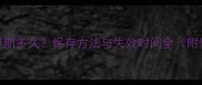 狗疫苗保存期多久保存方法与失效时间全附保存技巧