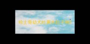 哈士奇幼犬吐黄水肚子响