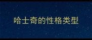 哈士奇的性格类型