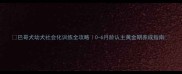 巴哥犬幼犬社会化训练全攻略0-6月龄认主黄金期养成指南