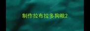 制作拉布拉多狗粮