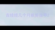吉娃娃几个月能剪指甲