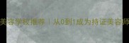 昌平宠物美容学校推荐从0到1成为持证美容师的全攻略