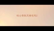 哈士奇秋天掉毛吗