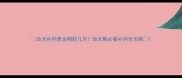 幼犬补钙黄金期到几月幼犬期必看补钙全攻略