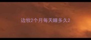 边牧2个月每天睡多久