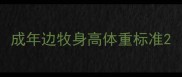 成年边牧身高体重标准