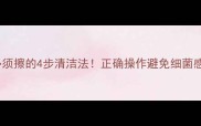 猫咪上厕所后必须擦的4步清洁法正确操作避免细菌感染和异味困扰