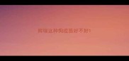 辉瑞这种狗疫苗好不好