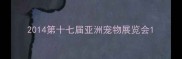 2014第十七届亚洲宠物展览会