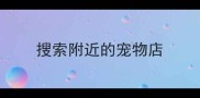 搜索附近的宠物店