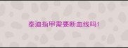 泰迪指甲需要断血线吗