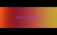 拉布拉多生崽后恢复
