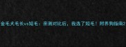金毛犬毛长vs短毛亲测对比后我选了短毛附养狗指南