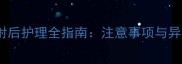 狗狗疫苗注射后护理全指南注意事项与异常反应处理