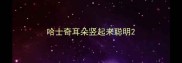 哈士奇耳朵竖起来聪明