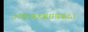 小狗30多天能打疫苗么