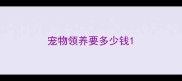 宠物领养要多少钱
