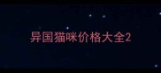 异国猫咪价格大全
