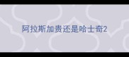 阿拉斯加贵还是哈士奇