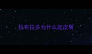 拉布拉多为什么起皮屑