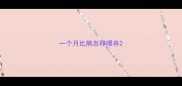 一个月比熊怎样喂养