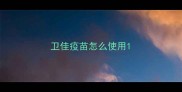 卫佳疫苗怎么使用