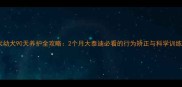泰迪犬幼犬90天养护全攻略2个月大泰迪必看的行为矫正与科学训练指南