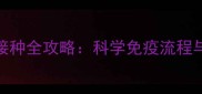 猫咪疫苗接种全攻略科学免疫流程与常见误区