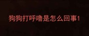 狗狗打呼噜是怎么回事