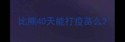 比熊40天能打疫苗么