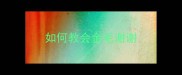 如何教会金毛谢谢