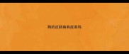 狗的皮肤病有疫苗吗