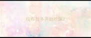 拉布拉多开始吃屎