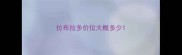 拉布拉多价位大概多少