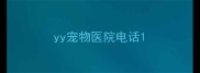 yy宠物医院电话