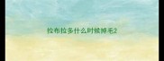 拉布拉多什么时候掉毛