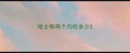 哈士奇两个月吃多少