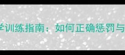 狗狗会记仇吗科学训练指南如何正确惩罚与修复狗狗行为问题