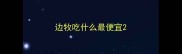 边牧吃什么最便宜
