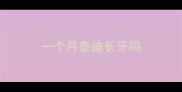一个月泰迪长牙吗