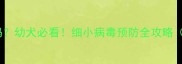 狗狗细小病毒疫苗有必要吗幼犬必看细小病毒预防全攻略附症状识别与紧急处理
