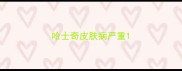 哈士奇皮肤病严重