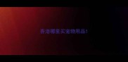 香港哪里买宠物用品