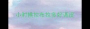 小时候拉布拉多好调皮