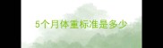 5个月体重标准是多少